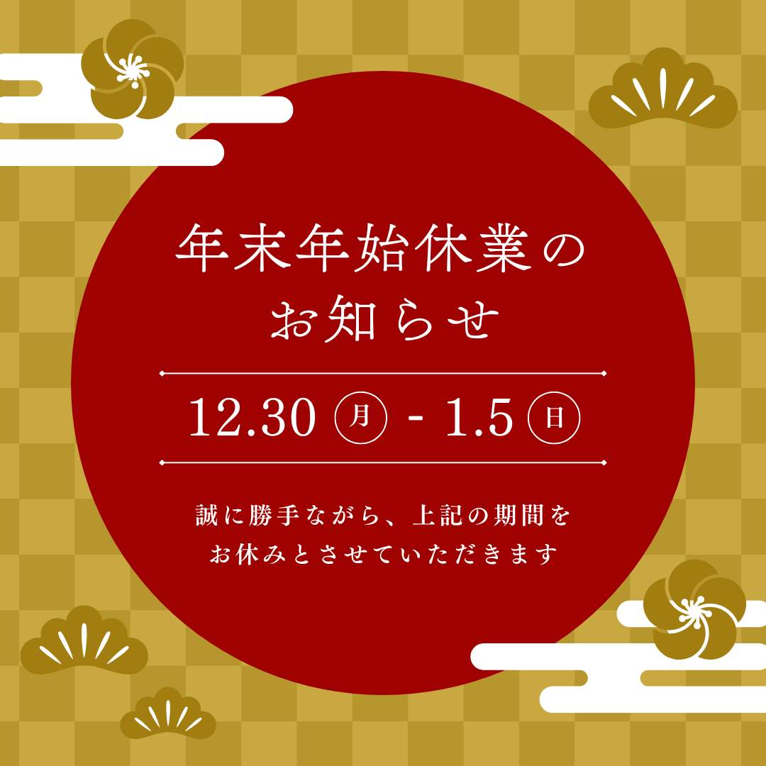 年末年始のご案内